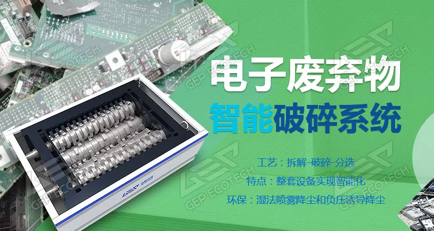 電子廢棄物破碎系統